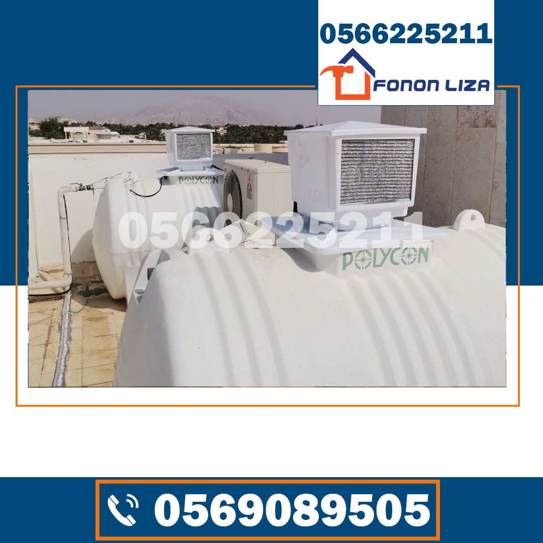 اشهر شركة تبريد خزانات المياه في ابوظبي, تبريد خزانات المياه ابوظبي, افضل شركة تبريد خزانات في ابوظبي, شركة تركيب تبريد خزانات المياه ابوظبي, تبريد خزان الماء فوق السطح ابوظبي, شركات تبريد الخزانات ابوظبي, جهاز تبريد خزان الماء ابوظبي, تبريد مياه الخزان ابوظبي, شركة مبردات خزانات المياه ابوظبي, تركيب جهاز تبريد خزانات المياه ابوظبي, شركات مبردات المياه للخزانات ابوظبي, تبريد خزانات مياه بأسعار مناسبة ابوظبي, شركات تبريد الخزانات المعتمدة ابوظبي, تبريد خزانات المنازل ابوظبي, مبرد خزان ماء عالي الجودة ابوظبي.