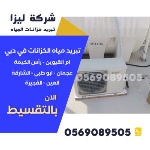 شركة تبريد خزانات مياه في أم القيوين,أفضل شركة تبريد خزانات أم القيوين,فني تبريد خزانات مياه أم القيوين,خدمات تبريد خزانات أم القيوين,شركة تنظيف وتبريد خزانات أم القيوين,تبريد وصيانة خزانات مياه أم القيوين,شركات تبريد خزانات في أم القيوين,شركة عزل وتبريد خزانات أم القيوين,أفضل فني تبريد خزانات مياه أم القيوين,شركة تبريد خزانات طبية أم القيوين,فني تبريد خزانات متنقلة أم القيوين,تبريد خزانات مياه منزلية أم القيوين,شركة تبريد خزانات بجودة عالية أم القيوين,خدمة تبريد خزانات مدينة أم القيوين,شركة تبريد خزانات بأسعار منافسة أم القيوين.