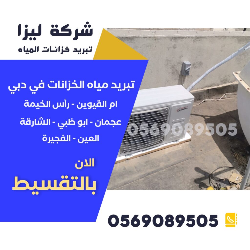 تبريد خزانات المياه في أم القيوين، أسعار تبريد خزانات المياه أم القيوين، أفضل شركة تبريد خزانات أم القيوين، جهاز تبريد خزان المياه أم القيوين، تركيب مبرد خزانات مياه أم القيوين، صيانة تبريد خزانات المياه أم القيوين، تبريد مياه الخزانات بأسعار منافسة أم القيوين، شركات تبريد خزانات أم القيوين، مبرد خزان مياه رخيص أم القيوين، تبريد الخزانات العلوية أم القيوين، أجهزة تبريد مياه الخزان أم القيوين، تبريد خزان مياه بلاستيك أم القيوين، تبريد مياه الخزان بالطاقة الشمسية أم القيوين، تكلفة تبريد خزانات المياه أم القيوين، عروض تبريد خزانات المياه أم القيوين.