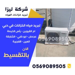 شركة تركيب أجهزة تبريد خزانات مياه في الشارقة, تبريد خزانات المياه في الشارقة, تركيب أجهزة تبريد الخزانات الشارقة, أفضل شركة تبريد خزانات الشارقة, أجهزة تبريد خزان الماء الشارقة, أسعار تبريد خزانات المياه في الشارقة, شركات تبريد خزانات المياه الشارقة, تبريد خزان الماء العلوي الشارقة, مروحة تبريد خزان المياه الشارقة, حلول تبريد الخزانات في الشارقة, تبريد خزانات بالطاقة الشمسية الشارقة, صيانة أجهزة تبريد الخزانات الشارقة, تركيب مراوح تبريد الخزانات الشارقة, تبريد مياه الخزانات للمنازل الشارقة, خدمات تبريد خزانات المياه الشارقة.
