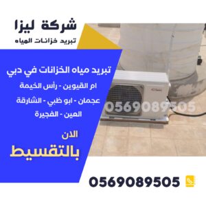 أرخص شركة تبريد خزانات المياه في دبي, تبريد خزانات بأسعار رخيصة دبي, شركة تبريد خزانات رخيصة دبي, أفضل شركة تبريد خزانات بسعر رخيص دبي, تبريد خزانات المياه بأقل سعر دبي, خصومات تبريد خزانات دبي, عروض تبريد خزانات رخيصة دبي, أرخص خدمات تبريد الخزانات دبي, تبريد خزانات مياه الشرب رخيص دبي, شركة تبريد خزانات بأسعار مناسبة دبي, تكلفة تبريد خزانات رخيصة دبي, تبريد خزان الماء بأرخص سعر دبي, أرخص شركة عزل وتبريد خزانات دبي, تبريد خزانات فوق السطح بسعر رخيص دبي, تبريد الخزانات بأقل التكاليف دبي.