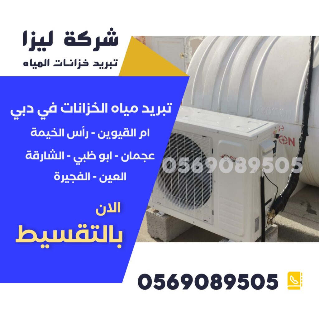 تبريد خزانات المياه عجمان, أنظمة تبريد الخزانات عجمان, حلول تبريد خزانات المياه, خدمات تبريد الخزانات عجمان, تبريد المياه في عجمان, شركات تبريد المياه عجمان, أجهزة تبريد خزانات المياه, تبريد خزانات المياه بالعزل, أنظمة تبريد المياه المتطورة, تبريد الخزانات الصيف, تقنيات تبريد المياه, تبريد الخزانات بالطاقة الشمسية, أسعار تبريد خزانات المياه عجمان, صيانة خزانات المياه عجمان, طرق تبريد خزانات المياه, جهاز تبريد خزان الماء عجمان, تبريد الخزانات بمراوح, خدمات تركيب أجهزة التبريد عجمان, أنظمة تبريد المياه بالطاقة الشمسية, أجهزة تبريد المياه الحديثة, حلول لتبريد خزانات المياه, تركيب أنظمة تبريد المياه, شركات صيانة أجهزة تبريد المياه, أفضل أجهزة تبريد الخزانات, خدمات تبريد المياه في عجمان, أجهزة تبريد المياه عالية الكفاءة, تبريد خزانات المياه في الصيف, كيفية تبريد الخزانات في عجمان, تبريد المياه باستخدام العزل الحراري, تبريد المياه في الظروف المناخية الحارة