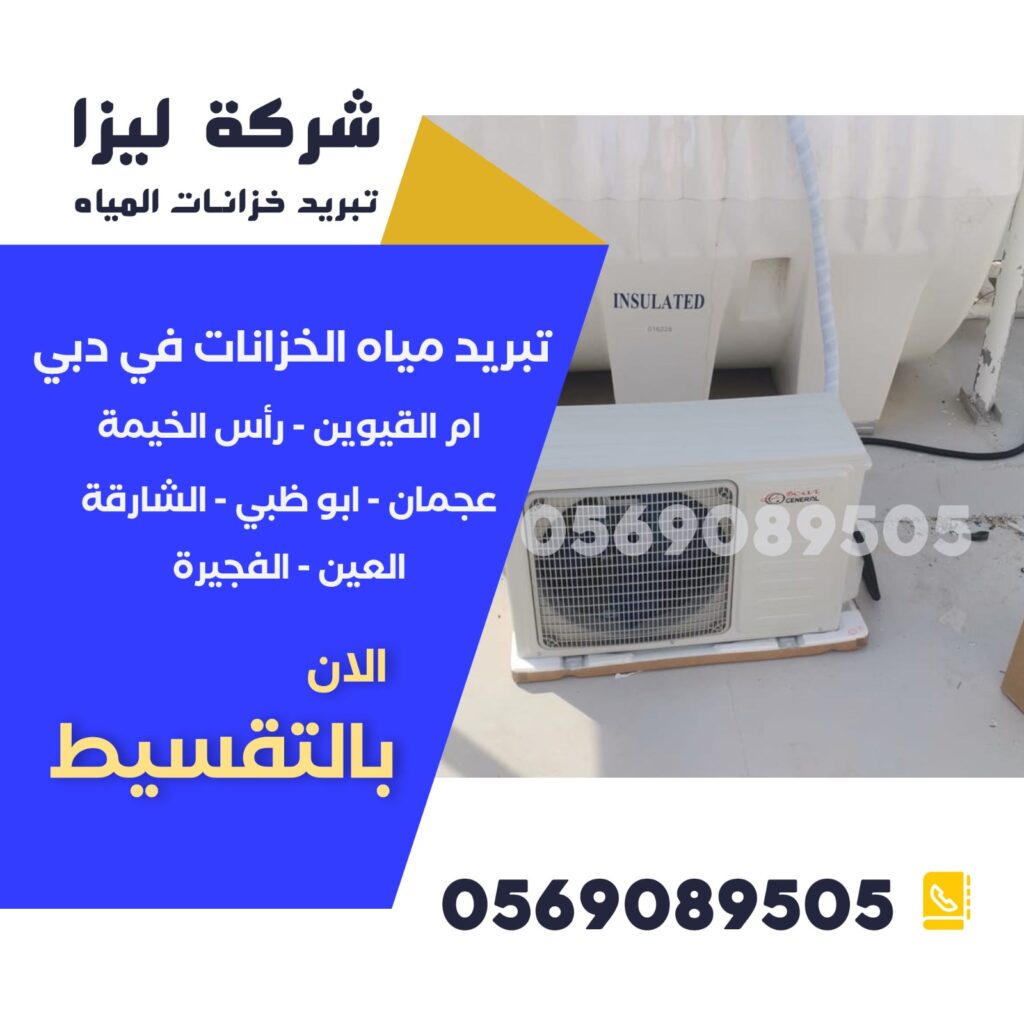 تبريد الخزانات بالكهرباء، تبريد الخزانات بالكمبروسر، تبريد الخزانات بالتهوية، تبريد الخزانات بالطلاء العاكس، تبريد الخزانات بالمواد العازلة، تبريد الخزانات بالأنظمة الذكية، تبريد الخزانات بالتحكم الذكي، تبريد الخزانات بتقنيات متقدمة، تبريد الخزانات بتقنيات صديقة للبيئة، تبريد الخزانات بتقنيات موفرة للطاقة،تبريد الخزانات بالمراوح، تبريد الخزانات بالرش، تبريد الخزانات بالتبخير، تبريد الخزانات بالتبخر المباشر،تبريد خزان المياه بالفريون، مروحة تبريد خزان الماء، تبريد الخزانات بالطاقة الشمسية، عزل حراري للخزانات، مبرد مياه الخزان، تبريد مياه الخزانات دبي، تبريد مياه الخزانات الشارقة، تبريد مياه الخزانات عجمان، شركات تبريد خزانات المياه، صيانة أجهزة تبريد الخزانات، تركيب أجهزة تبريد الخزانات،تبريد خزانات المياه في الإمارات، تبريد خزان الماء، جهاز تبريد مياه الخزانات، أفضل جهاز تبريد خزان