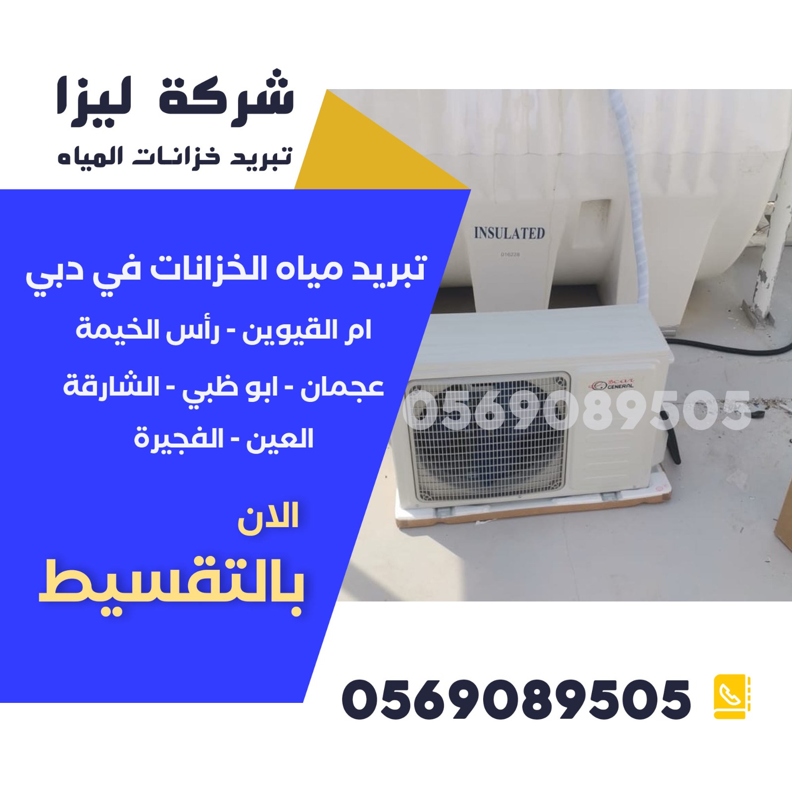 تبريد الخزانات بالكهرباء، تبريد الخزانات بالكمبروسر، تبريد الخزانات بالتهوية، تبريد الخزانات بالطلاء العاكس، تبريد الخزانات بالمواد العازلة، تبريد الخزانات بالأنظمة الذكية، تبريد الخزانات بالتحكم الذكي، تبريد الخزانات بتقنيات متقدمة، تبريد الخزانات بتقنيات صديقة للبيئة، تبريد الخزانات بتقنيات موفرة للطاقة،تبريد الخزانات بالمراوح، تبريد الخزانات بالرش، تبريد الخزانات بالتبخير، تبريد الخزانات بالتبخر المباشر،تبريد خزان المياه بالفريون، مروحة تبريد خزان الماء، تبريد الخزانات بالطاقة الشمسية، عزل حراري للخزانات، مبرد مياه الخزان، تبريد مياه الخزانات دبي، تبريد مياه الخزانات الشارقة، تبريد مياه الخزانات عجمان، شركات تبريد خزانات المياه، صيانة أجهزة تبريد الخزانات، تركيب أجهزة تبريد الخزانات،تبريد خزانات المياه في الإمارات، تبريد خزان الماء، جهاز تبريد مياه الخزانات، أفضل جهاز تبريد خزان
