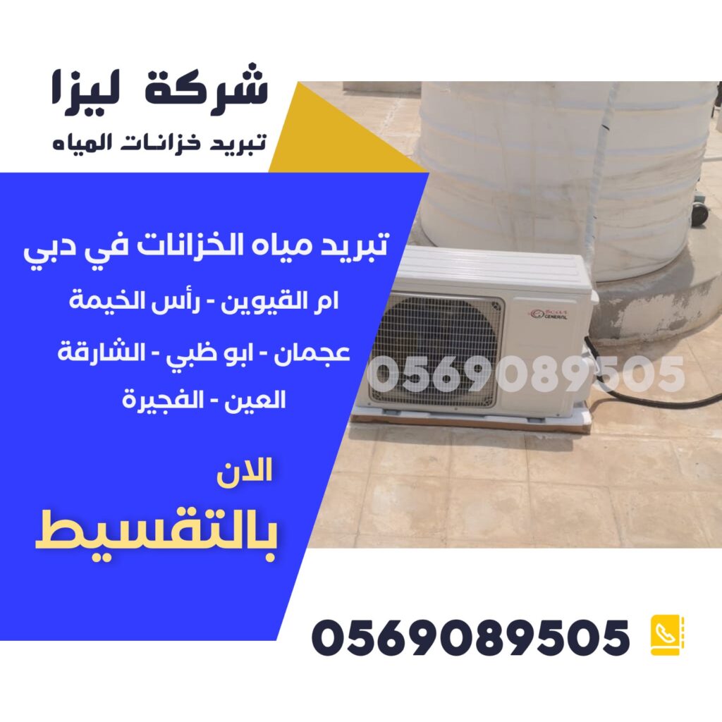 تكلفة تركيب نظام تبريد خزان المياه – مقارنة بين الأنواع شركة تبريد خزانات المياه، تبريد خزانات المياه في الإمارات، حلول تبريد الخزانات، طرق تبريد خزانات المياه، أفضل شركة تبريد خزانات، تبريد مياه الخزانات، نظام تبريد الخزانات، أرخص شركة تبريد خزانات، تقنيات تبريد الخزانات، أجهزة تبريد الخزانات، تبريد الخزانات فوق السطح، شركات عزل وتبريد الخزانات، كيف أبرد خزان المياه، تبريد خزان الماء صيفاً، طرق فعالة لتبريد الخزانات، حلول تبريد الخزانات في دبي، شركة تبريد خزانات في أبوظبي، تبريد مياه الخزانات بدون كهرباء، تغطية الخزان لتقليل الحرارة،تكلفة تركيب نظام تبريد خزان المياه – مقارنة بين الأنواع تبريد خزان الماء البلاستيك، تبريد خزان الماء الحديد، حلول صيفية للخزانات، تبريد المياه في الخزانات العلوية، تبريد خزان الماء الشمسي، تكلفة تبريد خزانات المياه، خدمة تبريد الخزانات في الشارقة،تكلفة تركيب نظام تبريد خزان المياه – مقارنة بين الأنواع