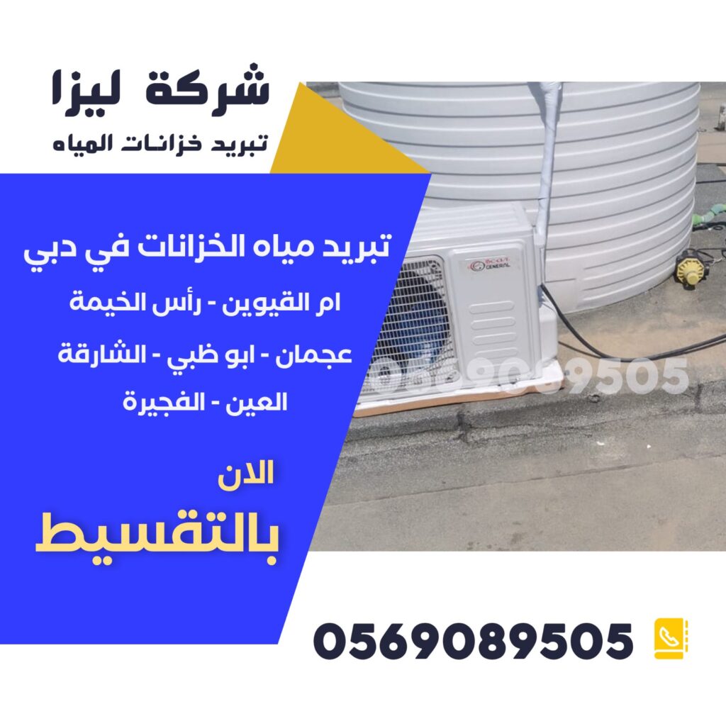 شركة تبريد خزانات المياه، تبريد خزانات المياه في الإمارات، حلول تبريد الخزانات،طريقة عمل أنظمة تبريد الخزانات – شرح مبسط طرق تبريد خزانات المياه، أفضل شركة تبريد خزانات، تبريد مياه الخزانات، نظام تبريد الخزانات، أرخص شركة تبريد خزانات، تقنيات تبريد الخزانات، أجهزة تبريد الخزانات، تبريد الخزانات فوق السطح، شركات عزل وتبريد الخزانات،طريقة عمل أنظمة تبريد الخزانات – شرح مبسط كيف أبرد خزان المياه، تبريد خزان الماء صيفاً، طرق فعالة لتبريد الخزانات، حلول تبريد الخزانات في دبي، شركة تبريد خزانات في أبوظبي، تبريد مياه الخزانات بدون كهرباء،طريقة عمل أنظمة تبريد الخزانات – شرح مبسط تغطية الخزان لتقليل الحرارة، تبريد خزان الماء البلاستيك، تبريد خزان الماء الحديد، حلول صيفية للخزانات، تبريد المياه في الخزانات العلوية، تبريد خزان الماء الشمسي، تكلفة تبريد خزانات المياه، خدمة تبريد الخزانات في الشارقة،