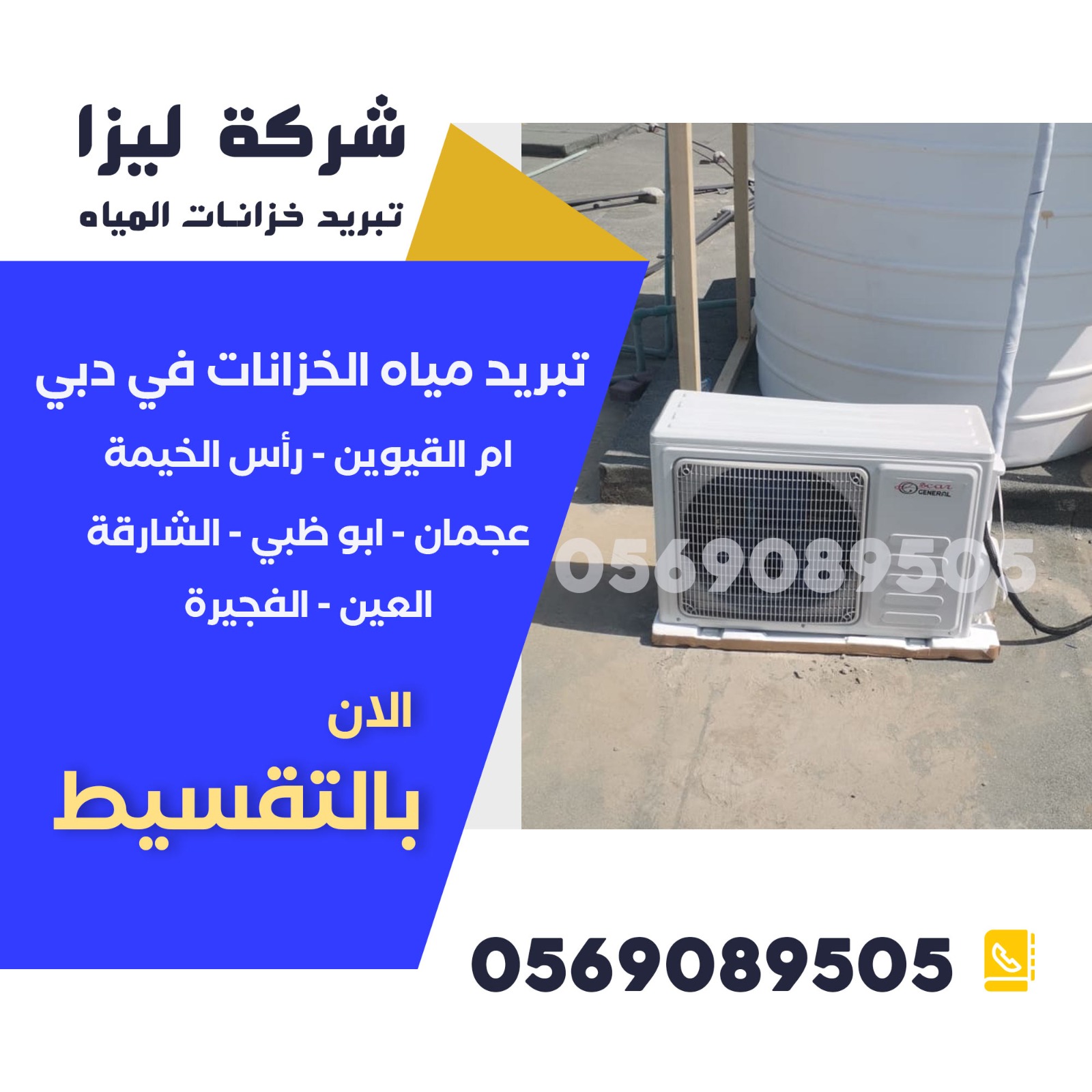 تبريد خزانات المياه في العين, شركات تبريد خزانات العين, أجهزة تبريد خزانات المياه, أفضل شركة تبريد خزانات العين, تركيب أجهزة تبريد خزانات العين, أسعار تبريد خزانات المياه العين, جهاز تبريد مياه الخزان في العين, تبريد الخزان الشمسي في العين, أفضل جهاز تبريد خزان الماء, شركات تركيب مبردات خزانات العين, تبريد مياه الخزانات فوق الأسطح, مبرد خزان مياه العين, تبريد المياه في الصيف العين, حلول تبريد خزانات العين, شركات مبردات مياه العين, صيانة أجهزة تبريد الخزانات العين, كم سعر تبريد خزانات العين, توريد أجهزة تبريد مياه الخزان العين, تركيب وصيانة مبرد خزان مياه, مبرد خزان ماء مركزي, أجهزة تبريد خزانات موفرة للطاقة, جهاز تبريد خزان علوي, أفضل مبرد خزان مياه منزلي العين, فني تبريد خزانات العين, شركات تركيب تبريد الخزانات العين, شركة تركيب جهاز تبريد مياه الخزان, تبريد مياه خزانات الشرب العين, أجهزة تبريد صديقة للبيئة العين, كم سعر مبرد الخزان في العين, شركة أجهزة تبريد حديثة العين