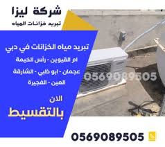 تركيب تبريد خزانات دبي، خزان تبريد مياه دبي، خدمة تبريد خزان ممتازة دبي، افضل شركة تبريد خزانات دبي، تبريد خزانات المياه الفاخر دبي، نظام تبريد خزان مياه دبي، تبريد خزان فيلا دبي، صيانة تبريد خزانات دبي، توريد جهاز تبريد خزان دبي، حلول تبريد خزانات دبي